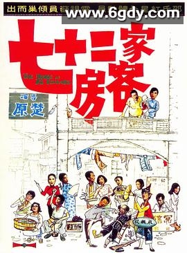 七十二家房客(1973)DVD高清迅雷网盘磁力下载