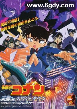 名侦探柯南：通向天国的倒计时(2001)HD高清迅雷网盘磁力下载