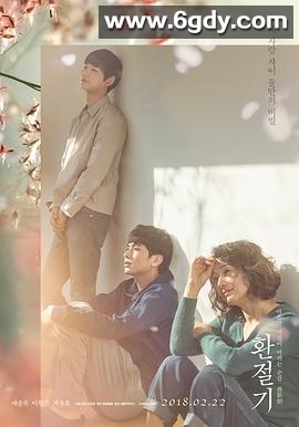 换季期(2016)HD高清迅雷网盘磁力下载