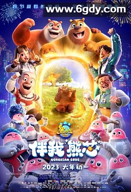 熊出没·伴我“熊芯”(2023)HD高清迅雷网盘磁力下载