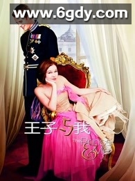王子与我(2004)HD高清迅雷网盘磁力下载