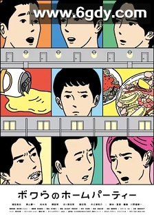 我们的家庭派对(2022)HD高清迅雷网盘磁力下载