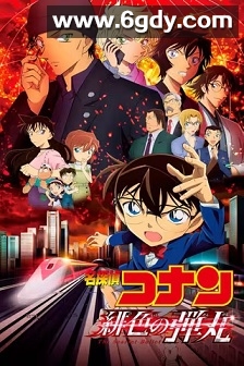 名侦探柯南：绯色的子弹(2021)HD高清迅雷网盘磁力下载