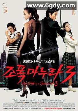 我的老婆是大佬3(2006)HD高清迅雷网盘磁力下载