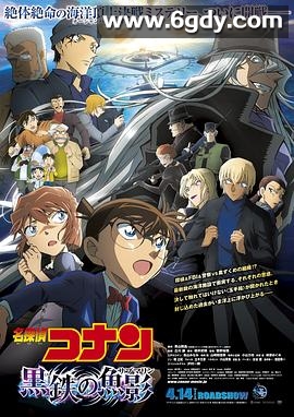 名侦探柯南：黑铁的鱼影(2023)HD高清迅雷网盘磁力下载