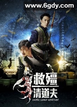 救僵清道夫(2017)HD高清迅雷网盘磁力下载