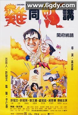 鸡同鸭讲(1988)HD高清迅雷网盘磁力下载