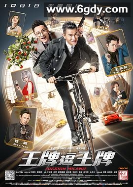 王牌逗王牌(2016)HD高清迅雷网盘磁力下载