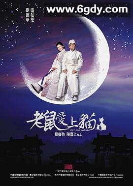 老鼠爱上猫(2003)HD高清迅雷网盘磁力下载