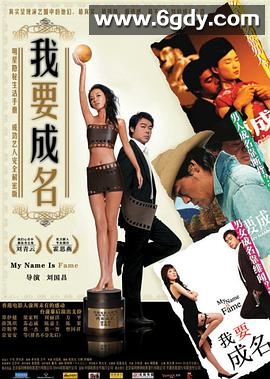 我要成名(2006)HD高清迅雷网盘磁力下载