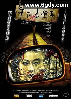 午夜出租车(2009)720P超清高清迅雷网盘磁力下载