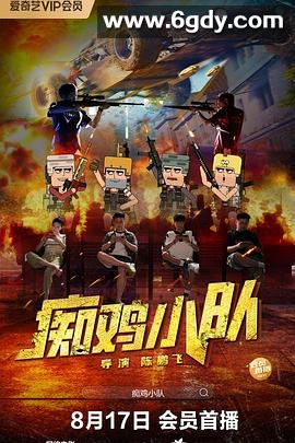痴鸡小队(2025)HD高清迅雷网盘磁力下载