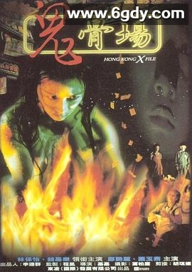 鬼骨场(1998)HD高清迅雷网盘磁力下载