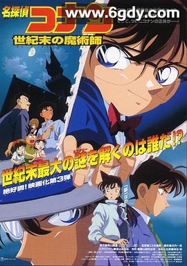 名侦探柯南：世纪末的魔术师(1999)HD高清迅雷网盘磁力下载