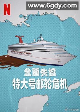 全面失控：特大号邮轮危机(2025)HD高清迅雷网盘磁力下载