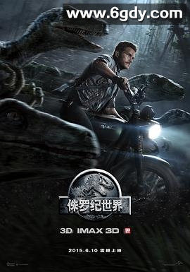 侏罗纪世界(2015)HD高清迅雷网盘磁力下载