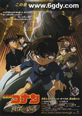 名侦探柯南：战栗的乐谱(2008)HD高清迅雷网盘磁力下载