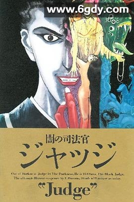 暗之司法官 Judge(1991)HD高清迅雷网盘磁力下载