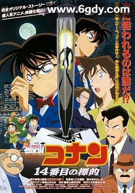 名侦探柯南：第十四个目标(1998)HD高清迅雷网盘磁力下载
