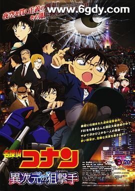 名侦探柯南：异次元的狙击手(2014)HD高清迅雷网盘磁力下载