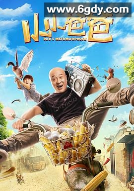 小小爸爸(2017)HD高清迅雷网盘磁力下载