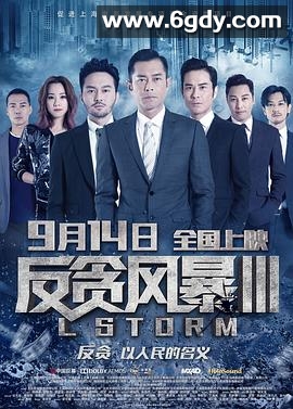 反贪风暴3(2018)HD高清迅雷网盘磁力下载
