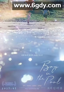 泳池里的男孩(2024)HD高清迅雷网盘磁力下载