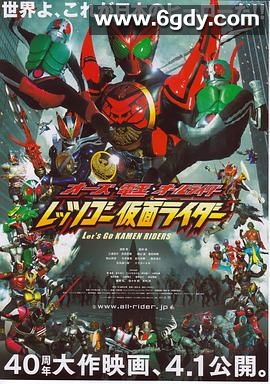 OOO·电王·全体骑士 Let's Go 假面骑士(2011)HD高清迅雷网盘磁力下载