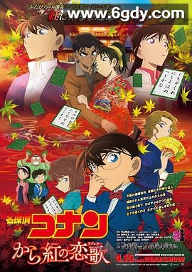 名侦探柯南：唐红的恋歌(2017)HD高清迅雷网盘磁力下载