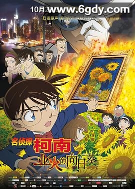 名侦探柯南：业火的向日葵(2015)HD高清迅雷网盘磁力下载