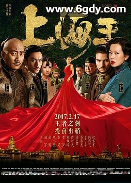 上海王2(2020)HD高清迅雷网盘磁力下载