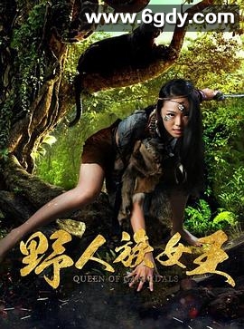 野人族女王(2017)HD高清迅雷网盘磁力下载