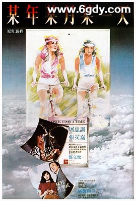 旧梦不须记(1981)HD高清迅雷网盘磁力下载