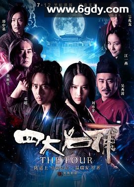 四大名捕(2012)HD高清迅雷网盘磁力下载