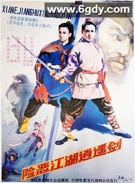 险恶江湖逍遥剑(1989)HD高清迅雷网盘磁力下载