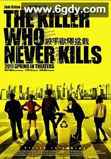 杀手欧阳盆栽(2011)HD高清迅雷网盘磁力下载