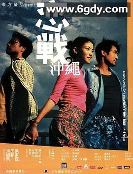 恋战冲绳(2000)HD高清迅雷网盘磁力下载