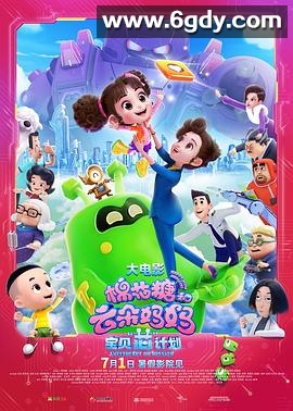 棉花糖和云朵妈妈1宝贝芯计划(2023)HD高清迅雷网盘磁力下载