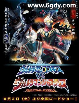 高斯奥特曼VS杰斯提斯奥特曼 最终决战(2003)HD高清迅雷网盘磁力下载