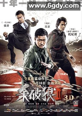 杀破狼2(2015)HD高清迅雷网盘磁力下载