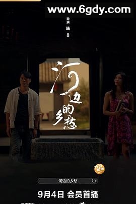 河边的乡愁(2025)HD高清迅雷网盘磁力下载