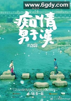 痴情男子汉(2017)HD高清迅雷网盘磁力下载