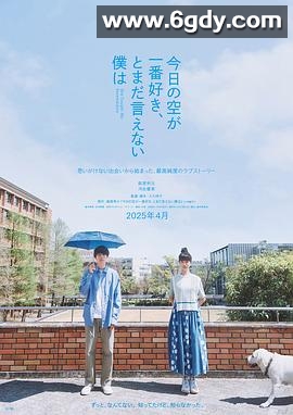 最爱今日天空，我却无法言明(2024)HD高清迅雷网盘磁力下载