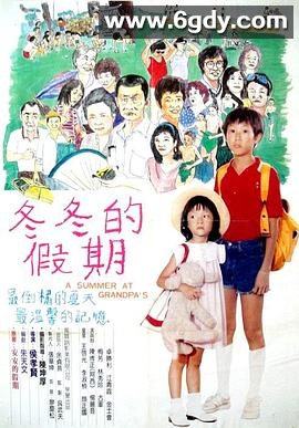 冬冬的假期(1984)HD高清迅雷网盘磁力下载