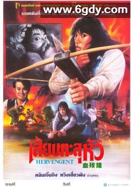 血玫瑰(1988)HD高清迅雷网盘磁力下载