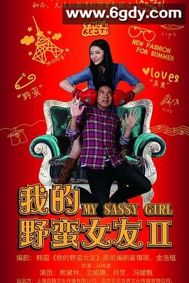 我的野蛮女友2(2010)HD高清迅雷网盘磁力下载