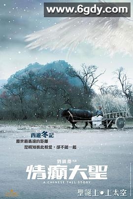 情癫大圣(2005)HD高清迅雷网盘磁力下载
