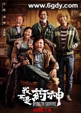 我不是药神(2018)HD高清迅雷网盘磁力下载