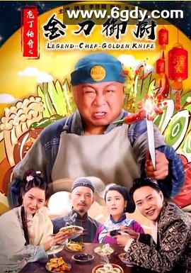 庖丁传奇之金刀御厨(2019)HD高清迅雷网盘磁力下载