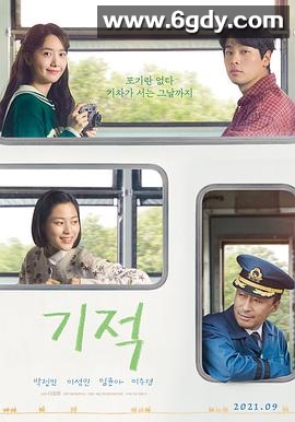 奇迹(2021)HD高清迅雷网盘磁力下载